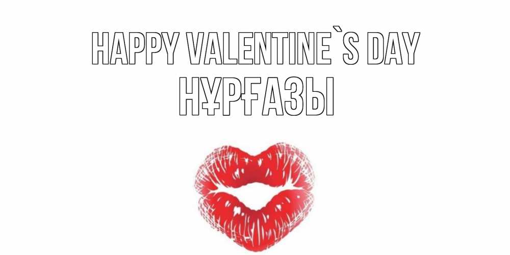 Greetings card с именем, НҰРҒАЗЫ Happy Valentine`s Day поцелуй на валентинке с именем Greetings with text for free download 